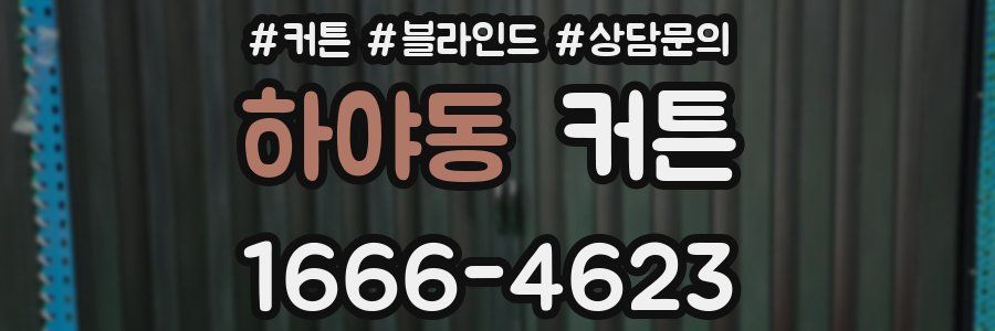 하야동 커튼