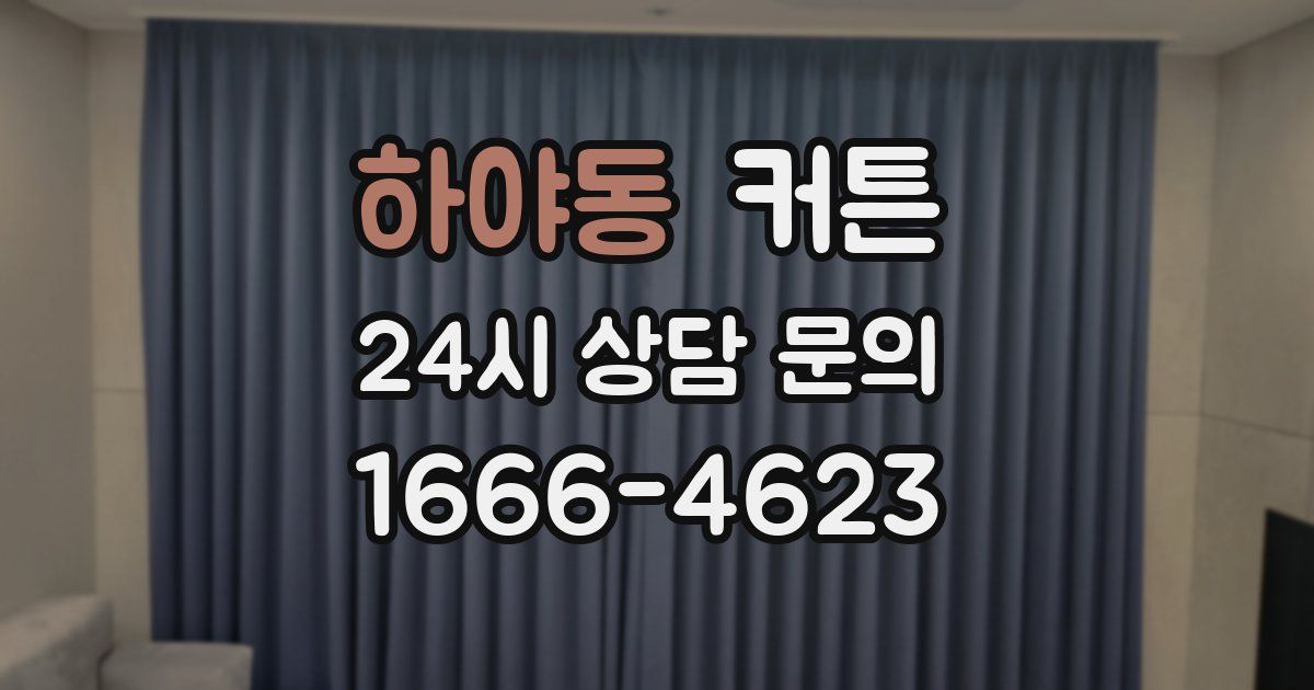 하야동 커튼