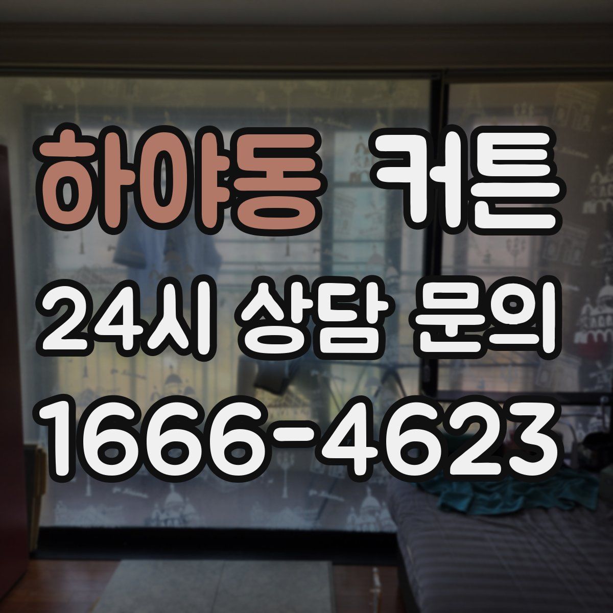 하야동 커튼
