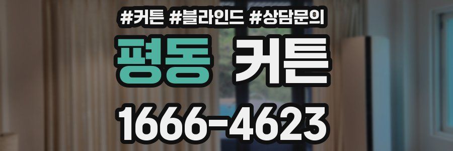 평동 커튼
