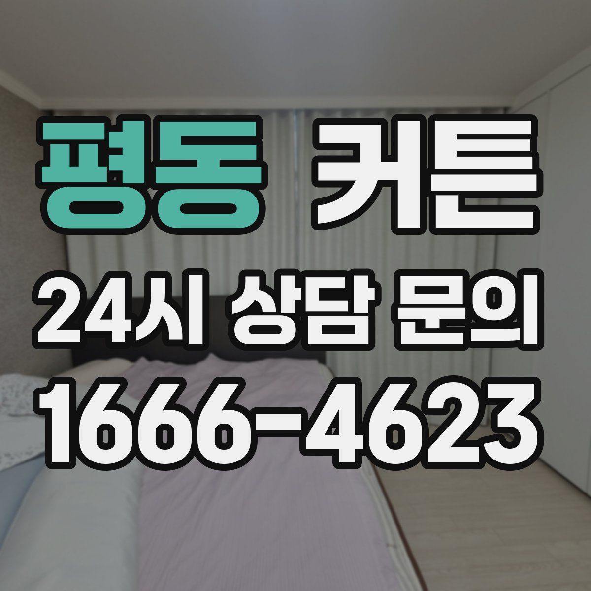 평동 커튼