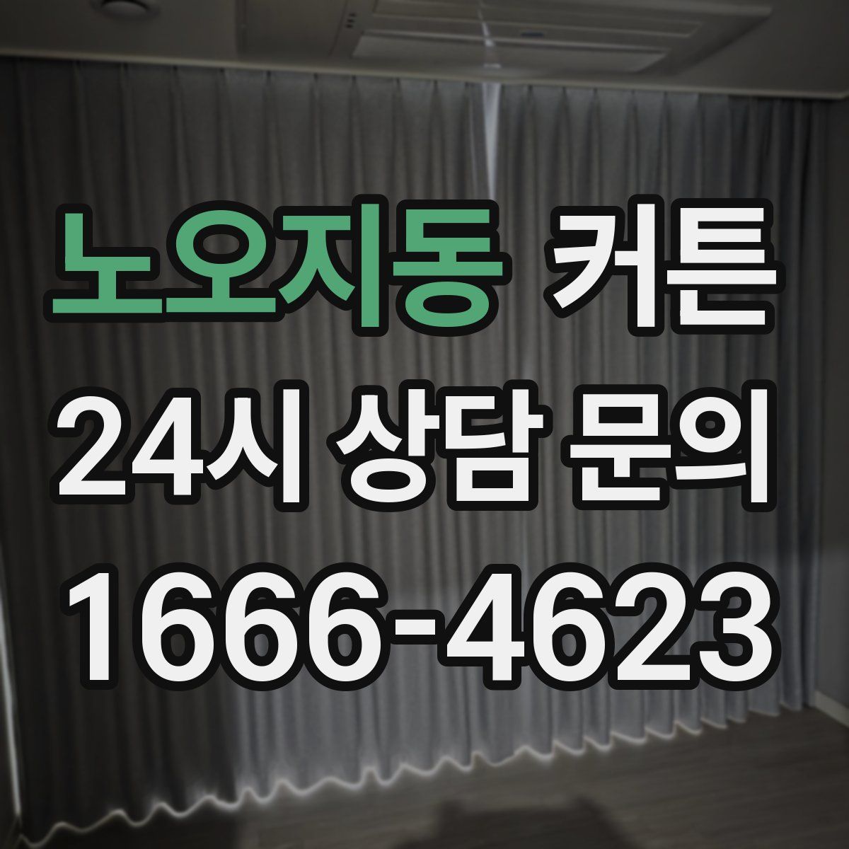 노오지동 커튼