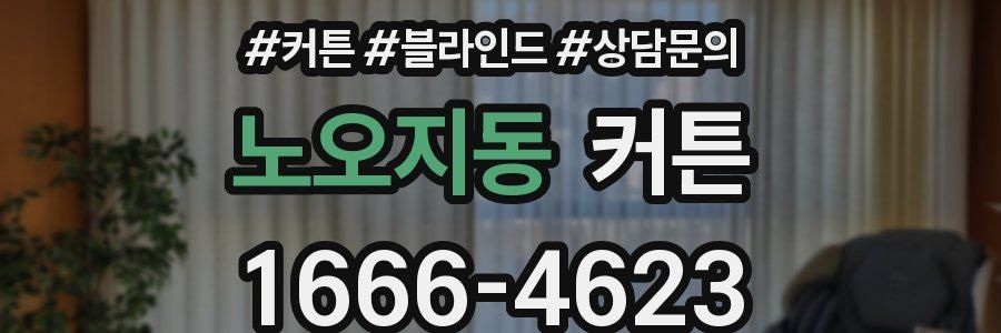 노오지동 커튼