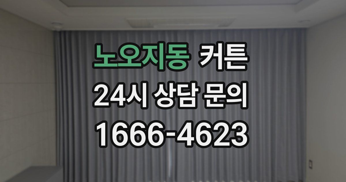 노오지동 커튼