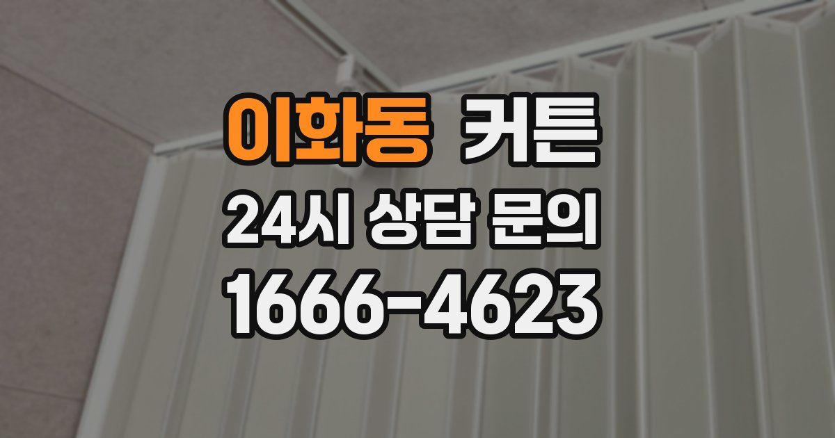 이화동 커튼