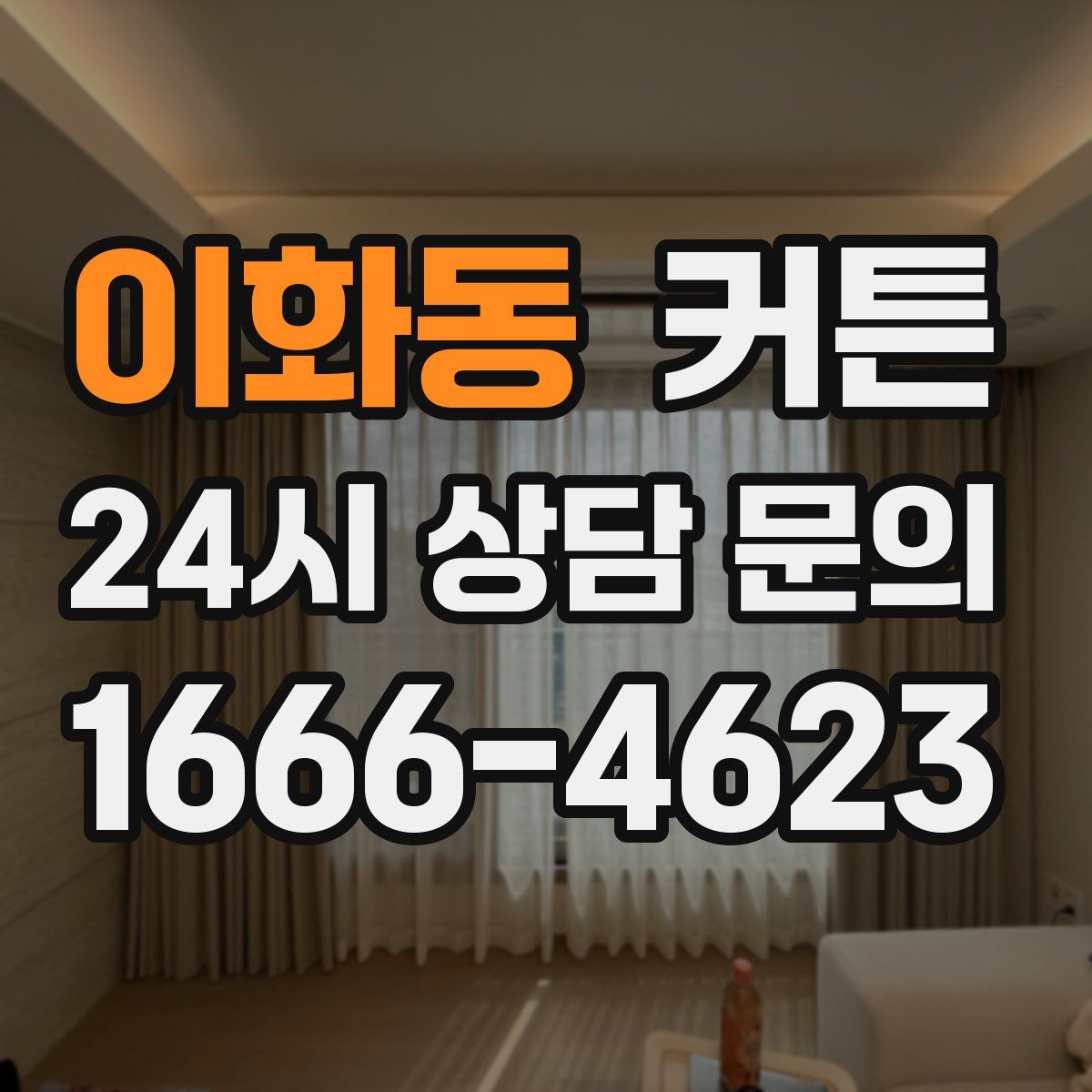 이화동 커튼