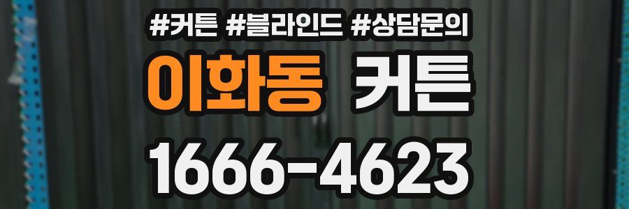이화동 커튼