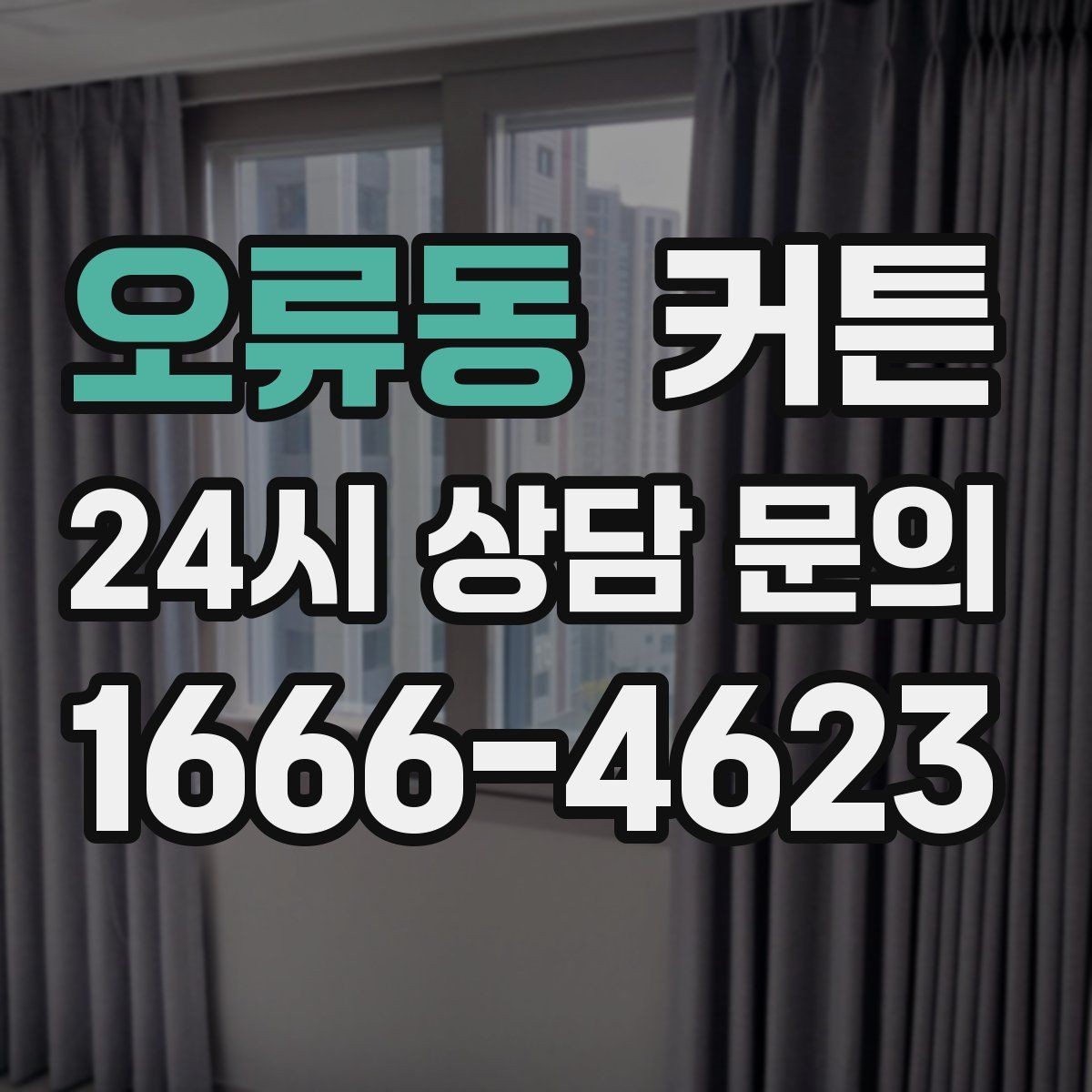 오류동 커튼 채광이 부족한 공간을 밝히는 선택