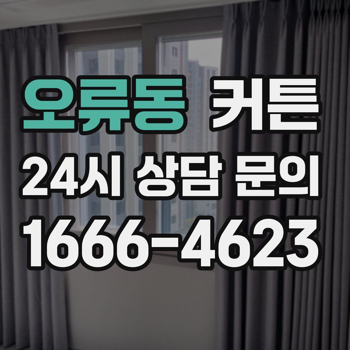 오류동 커튼