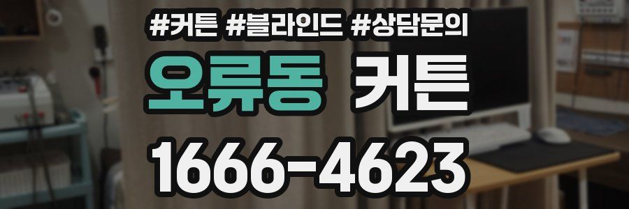 오류동 커튼
