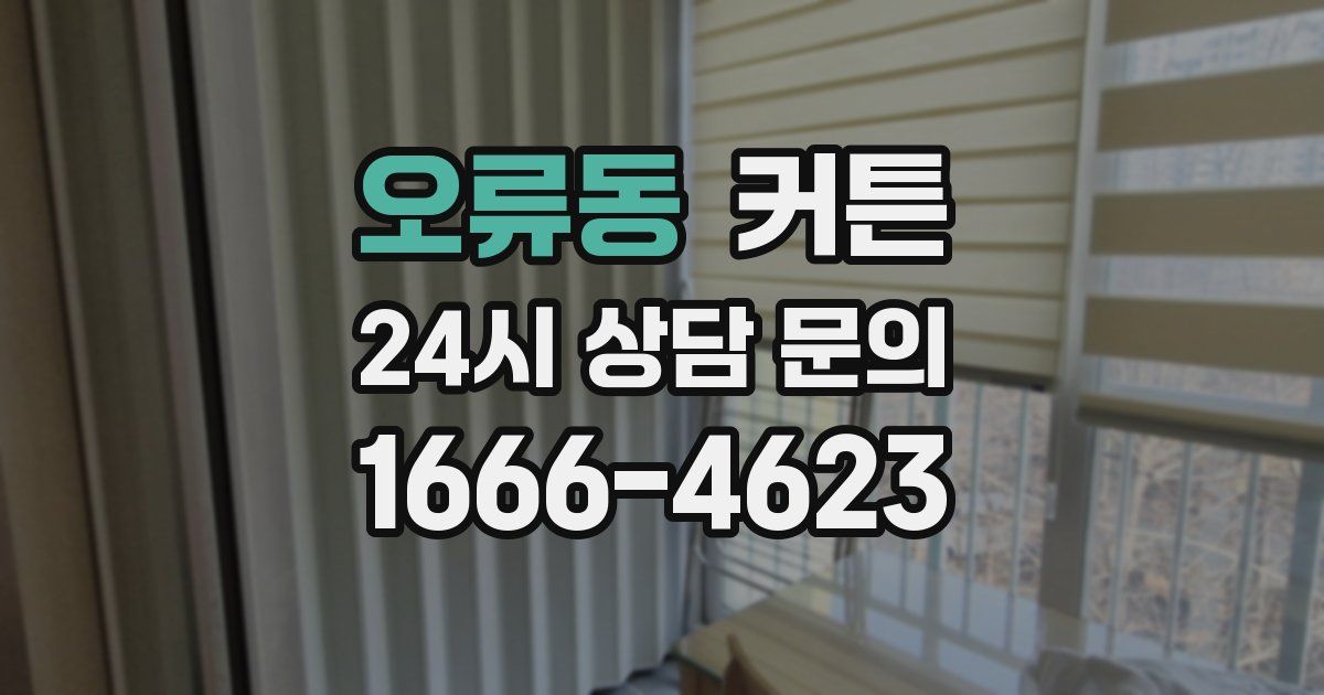오류동 커튼