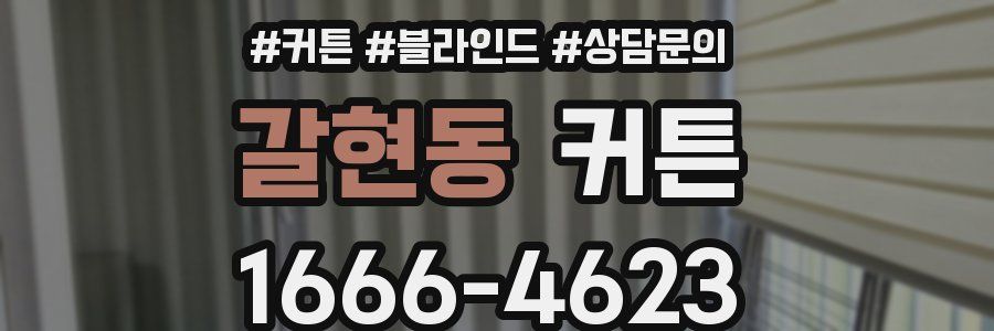 갈현동 커튼