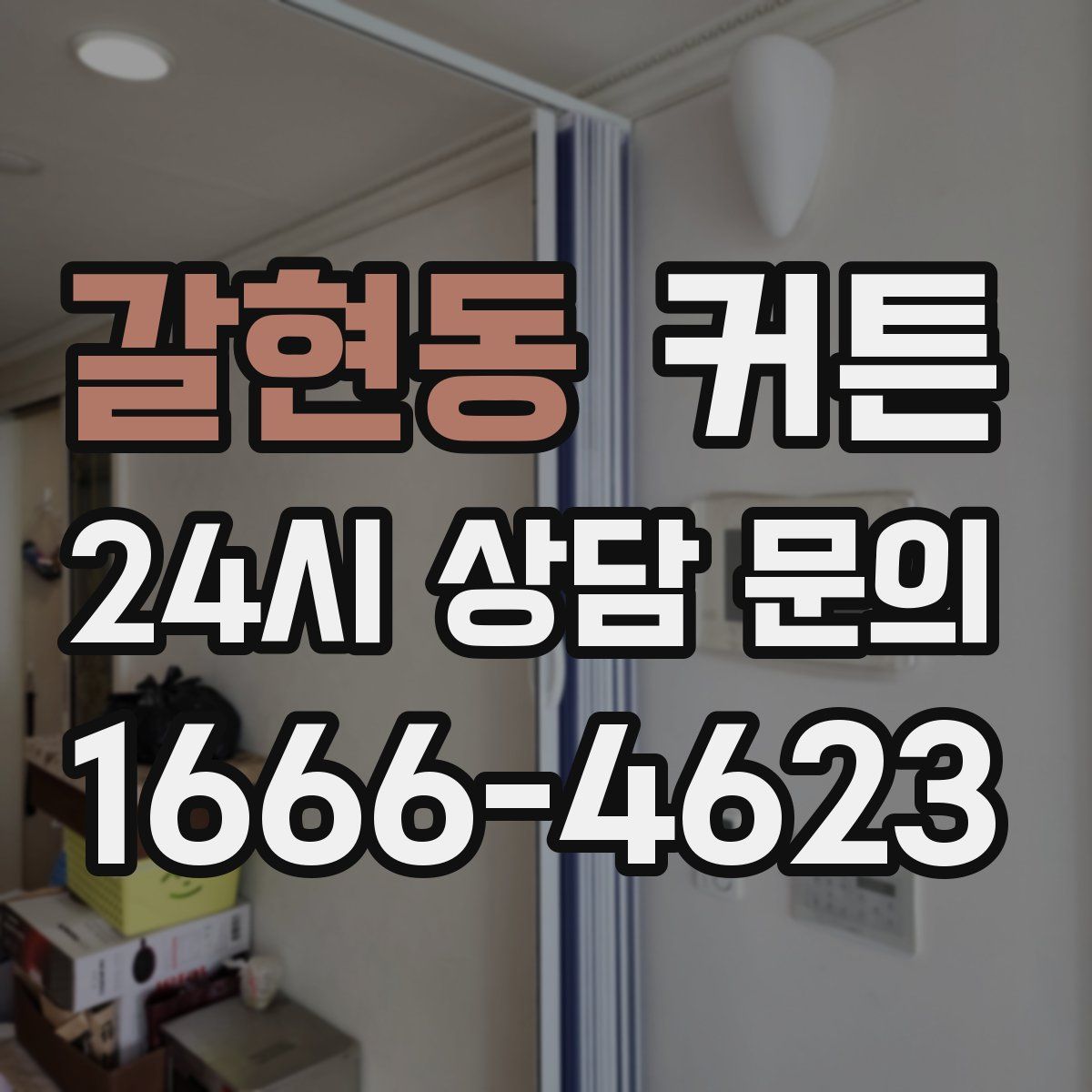 갈현동 커튼