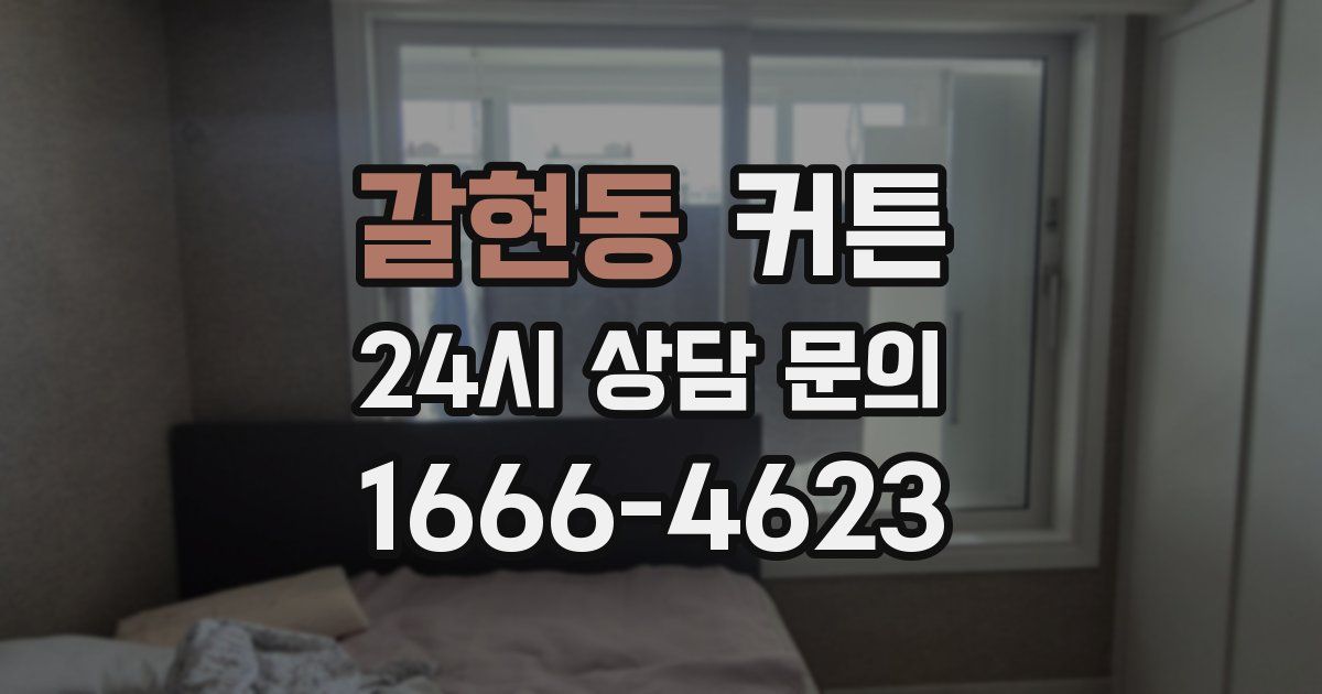 갈현동 커튼
