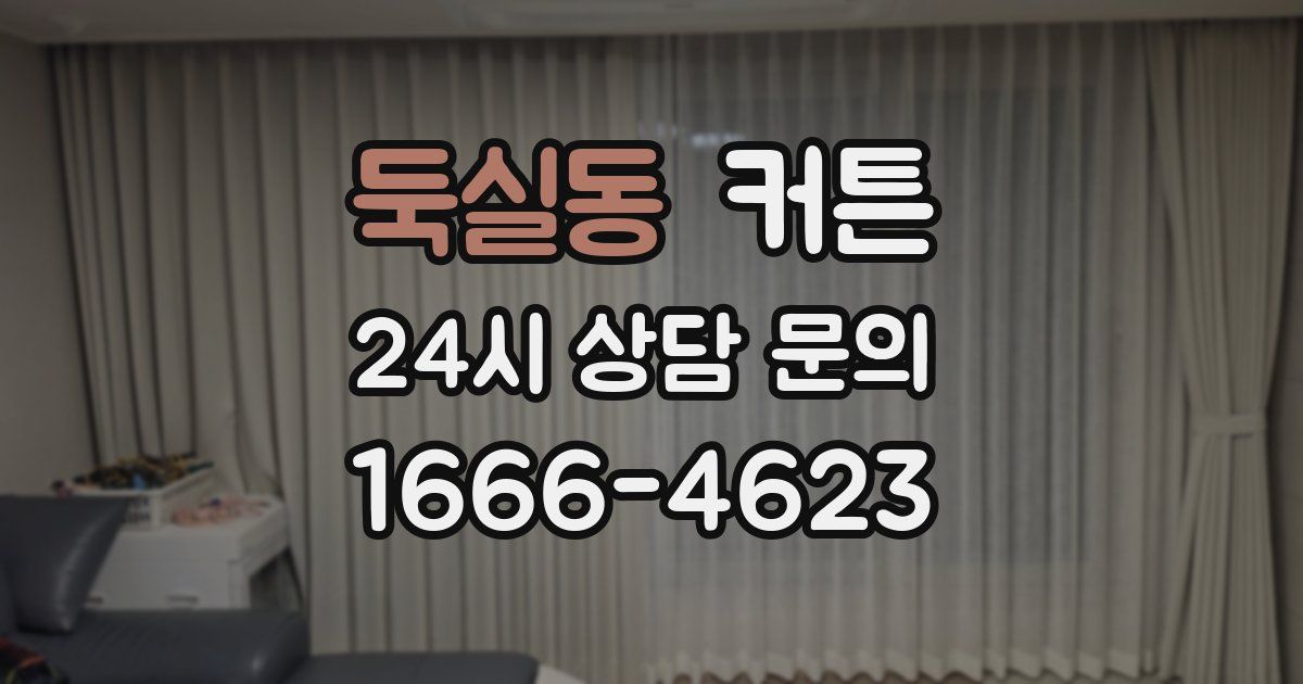 둑실동 커튼