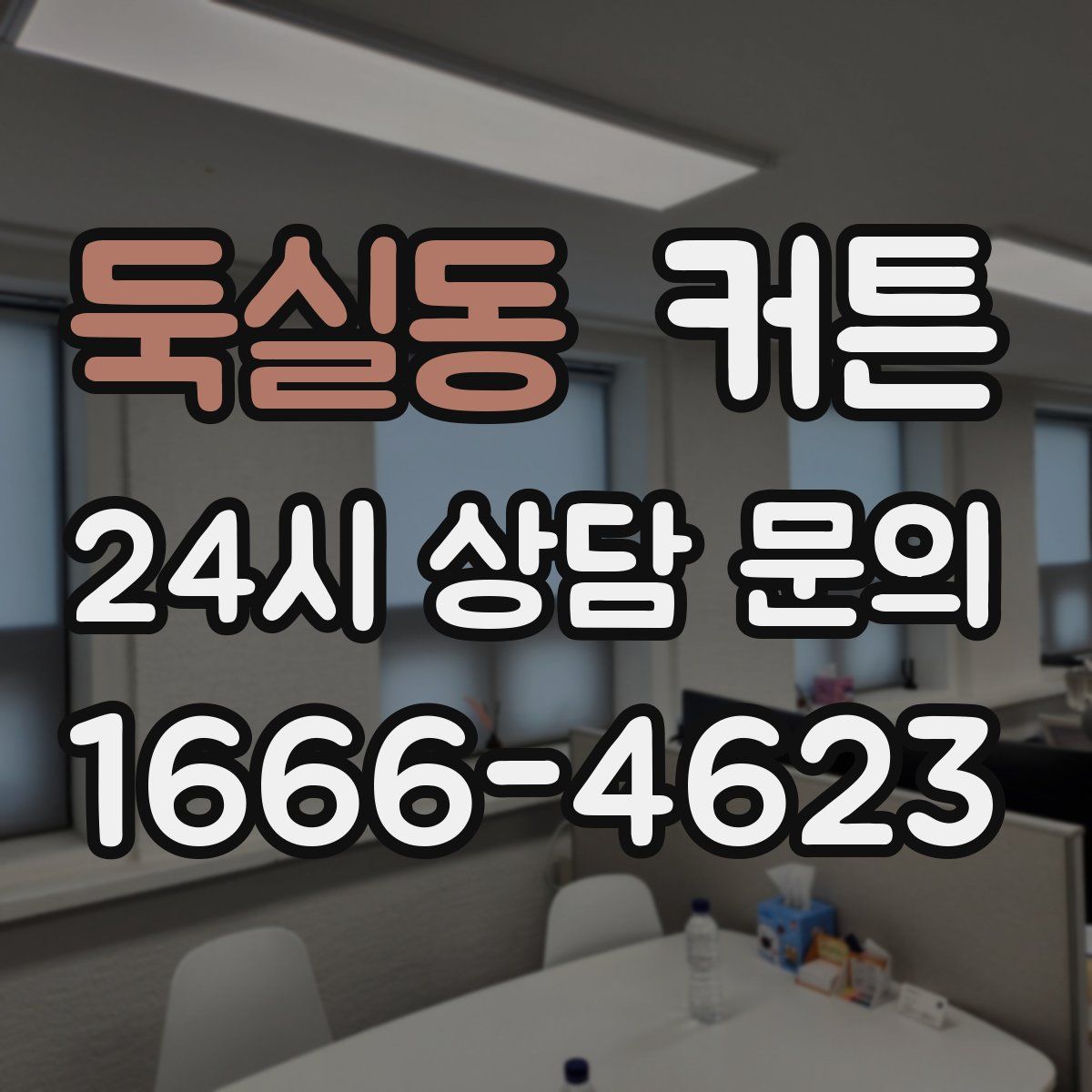 둑실동 커튼