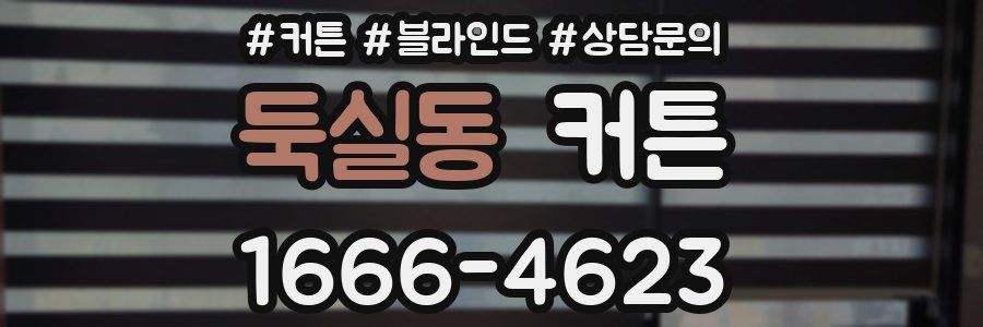 둑실동 커튼