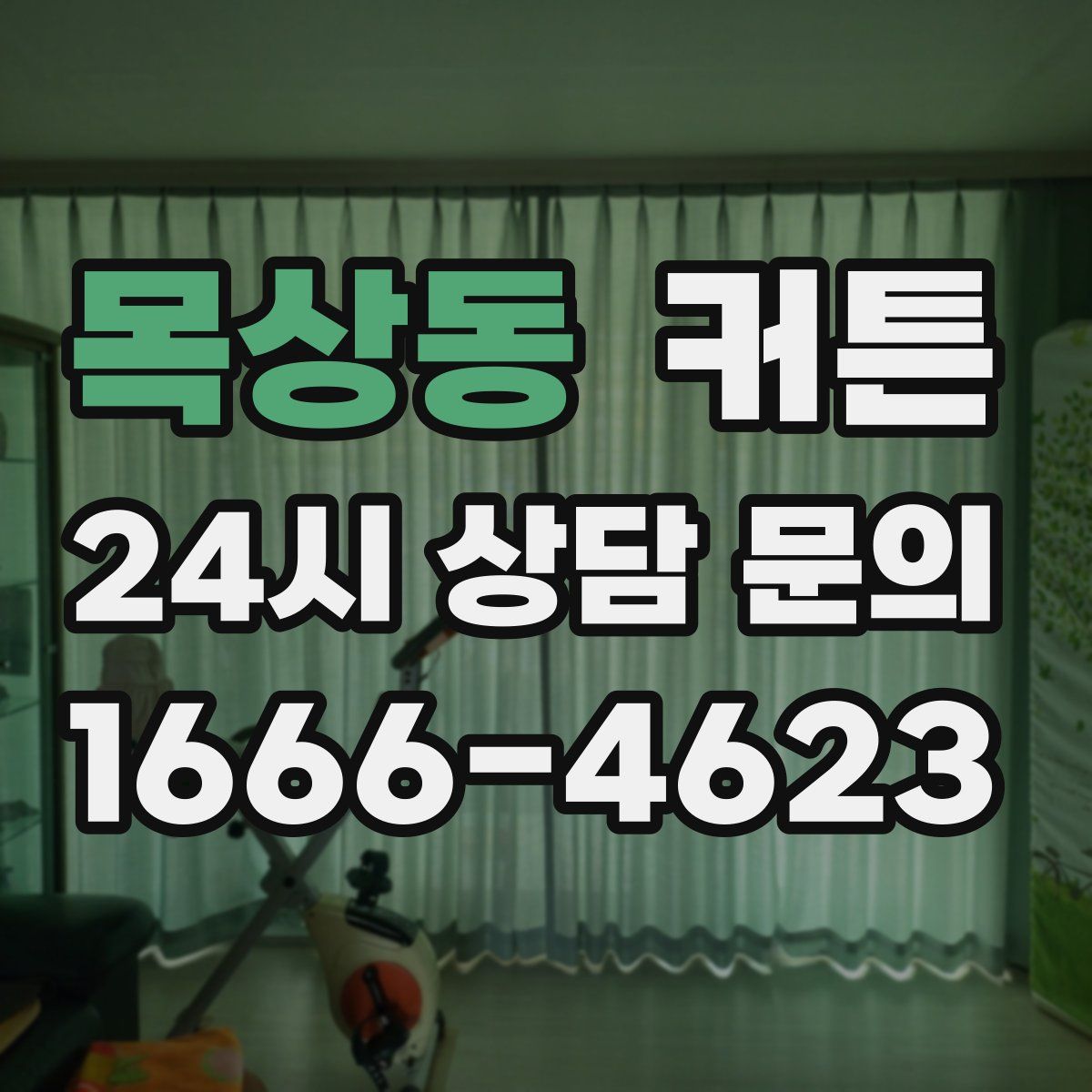 목상동 커튼