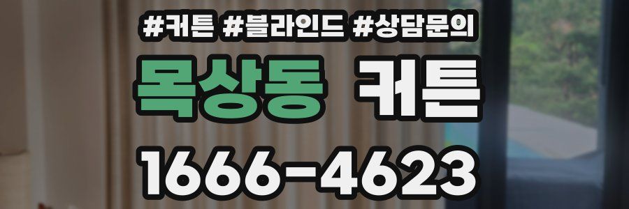 목상동 커튼