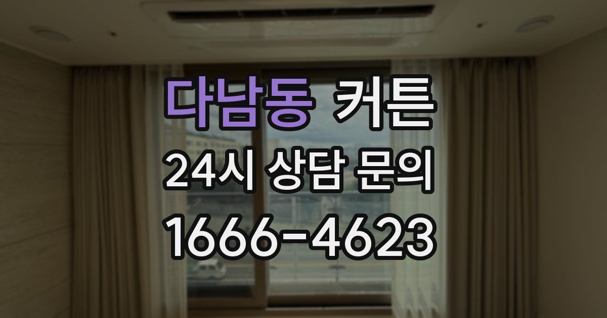 다남동 커튼