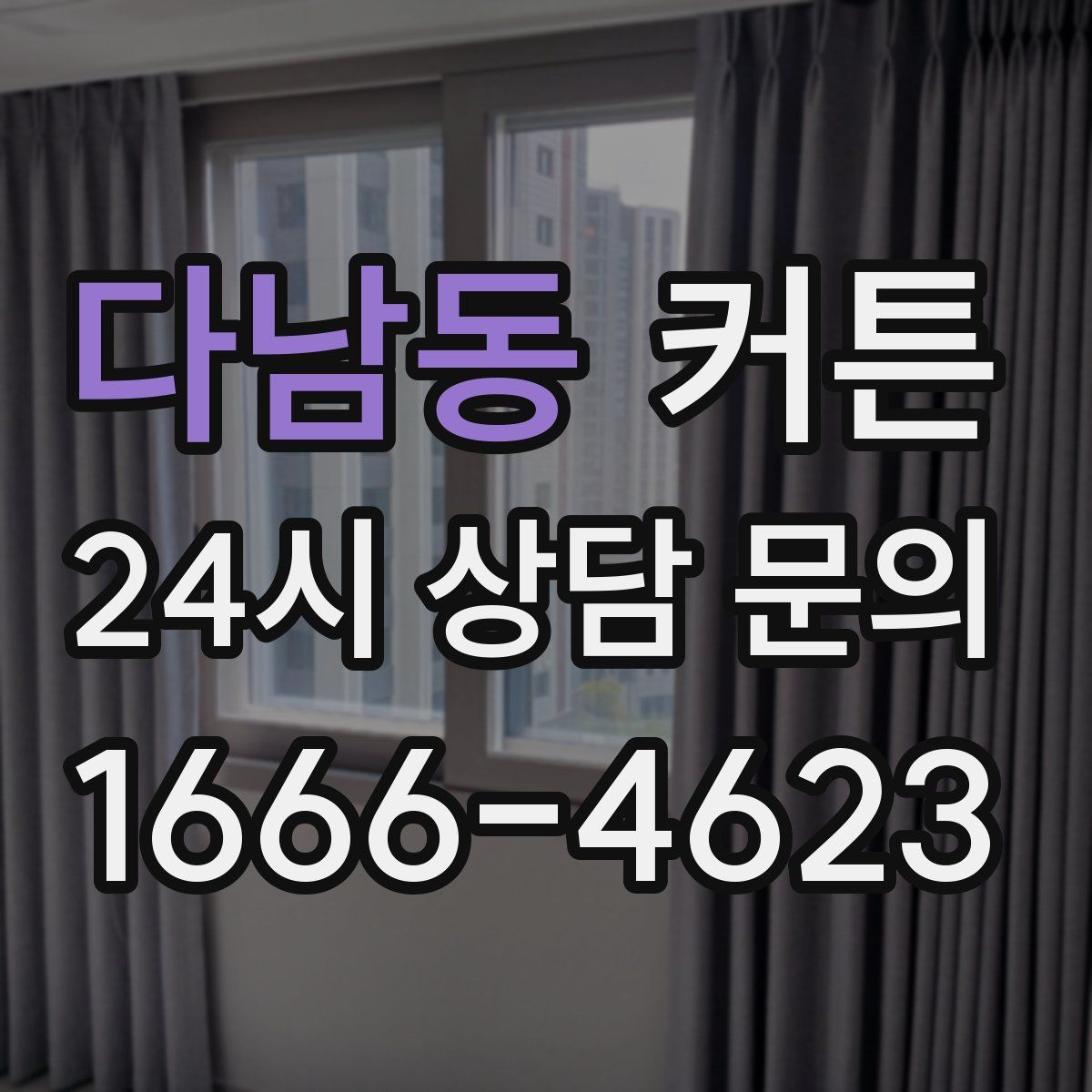 다남동 커튼