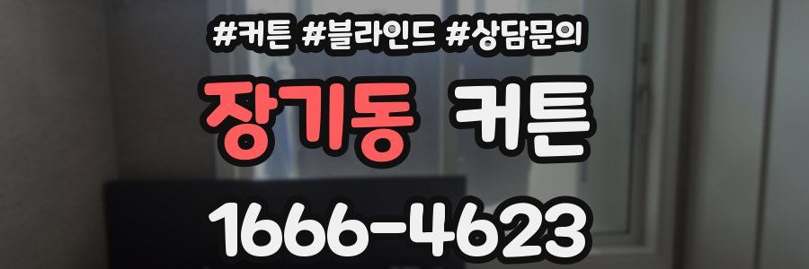 장기동 커튼
