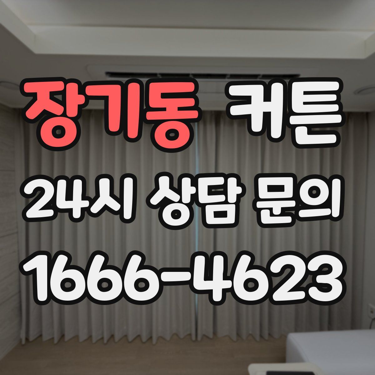장기동 커튼