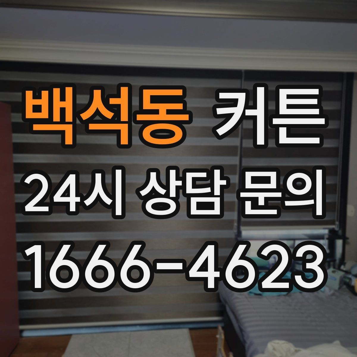 백석동 커튼 공간별로 다른 소재를 고르는 이유