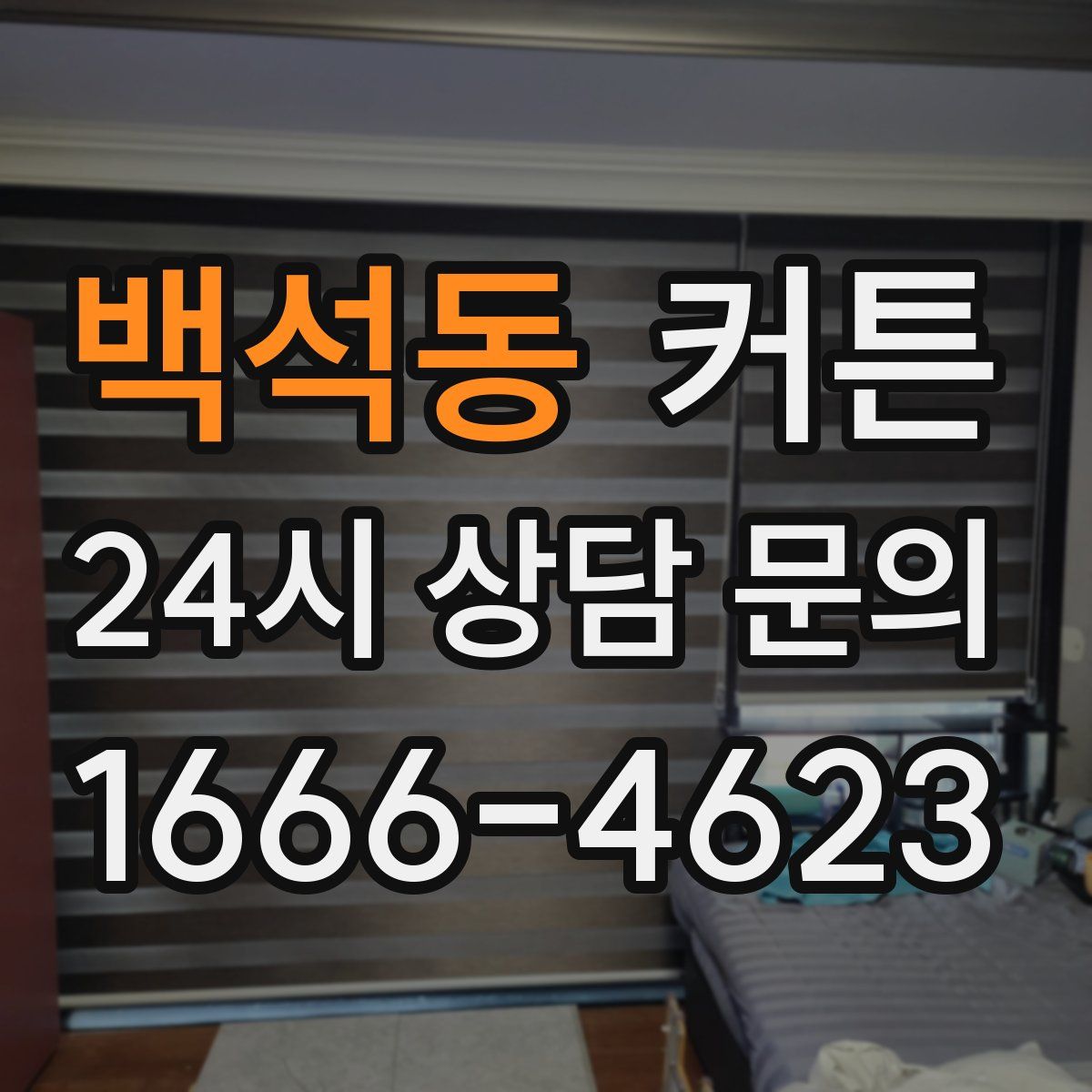 백석동 커튼