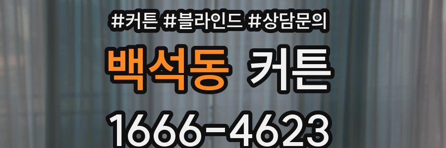 백석동 커튼