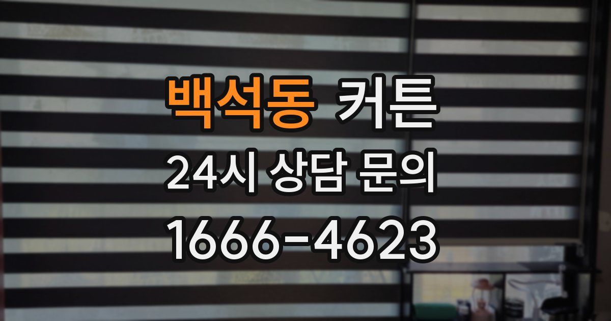 백석동 커튼