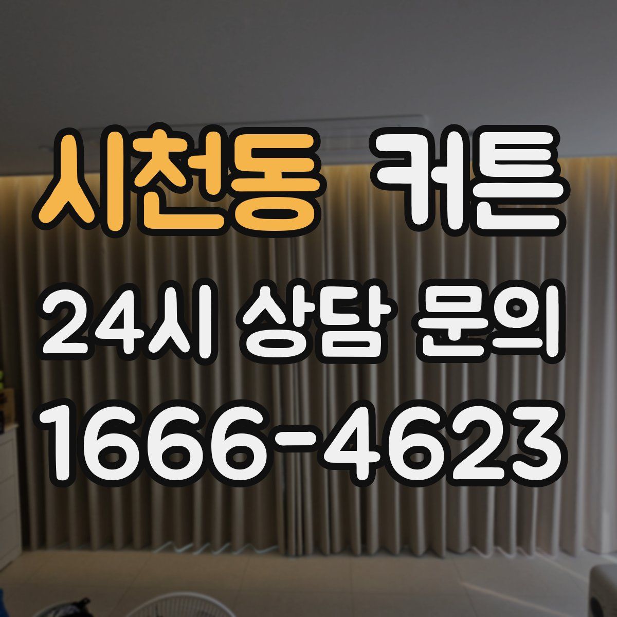 시천동 커튼