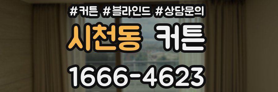 시천동 커튼