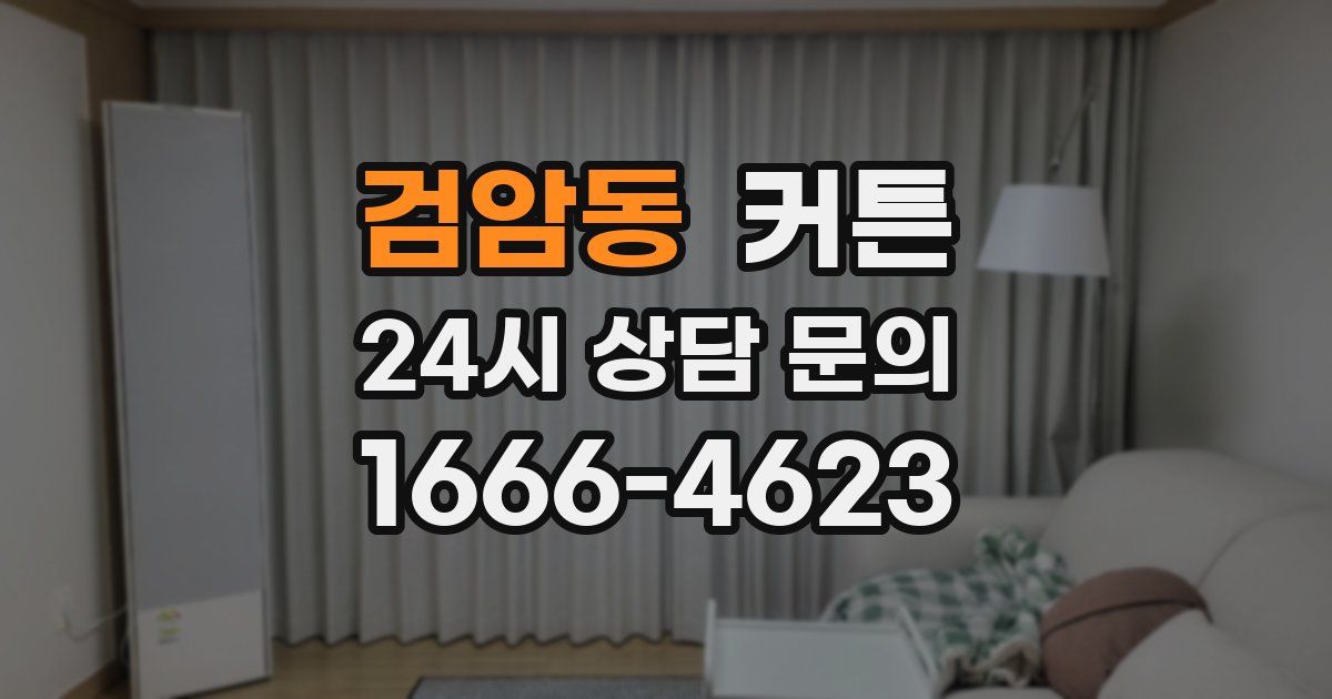 검암동 커튼
