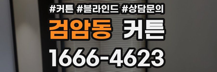 검암동 커튼