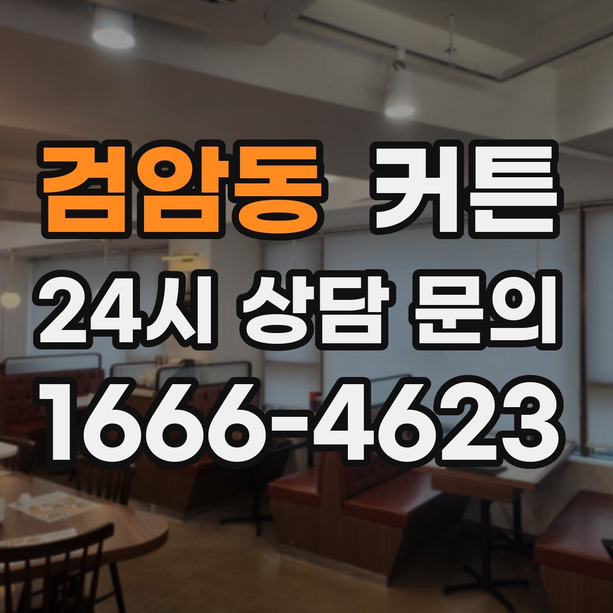검암동 커튼