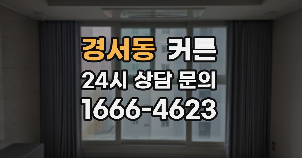 경서동 커튼