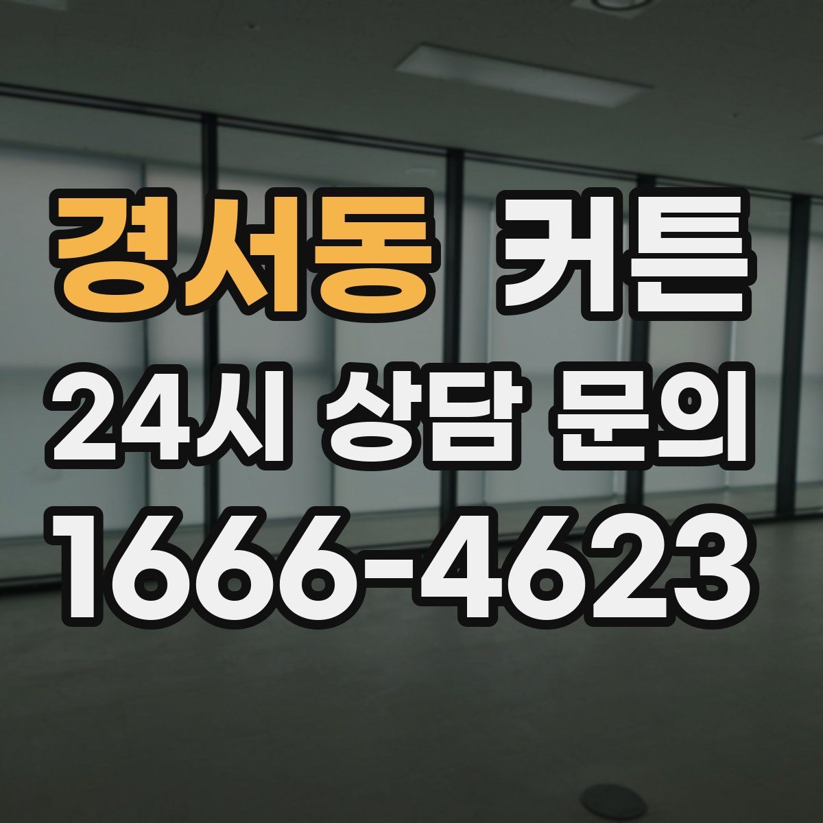 경서동 커튼