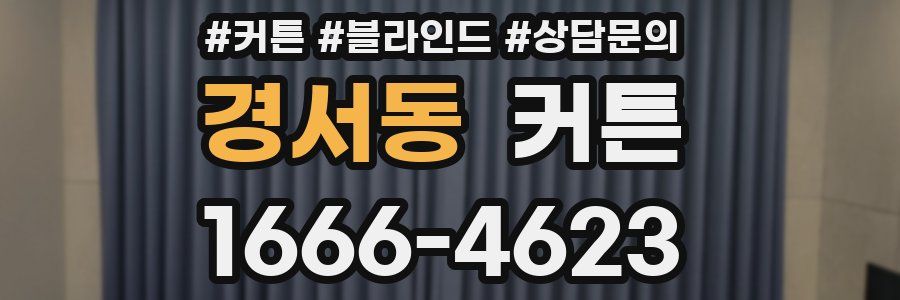 경서동 커튼