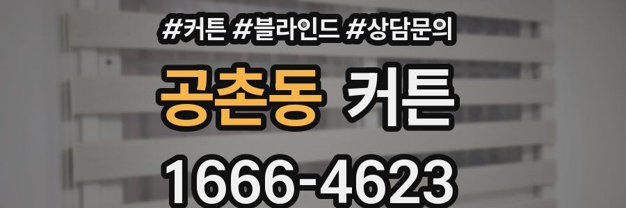 공촌동 커튼