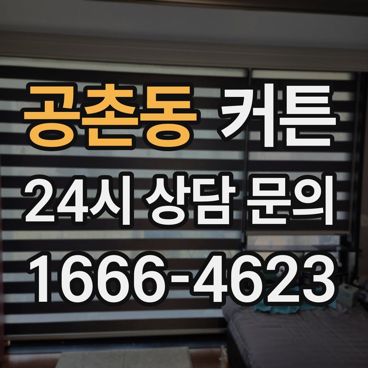공촌동 커튼