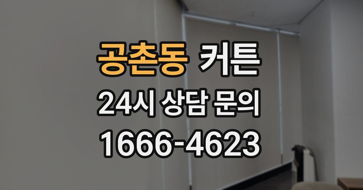 공촌동 커튼
