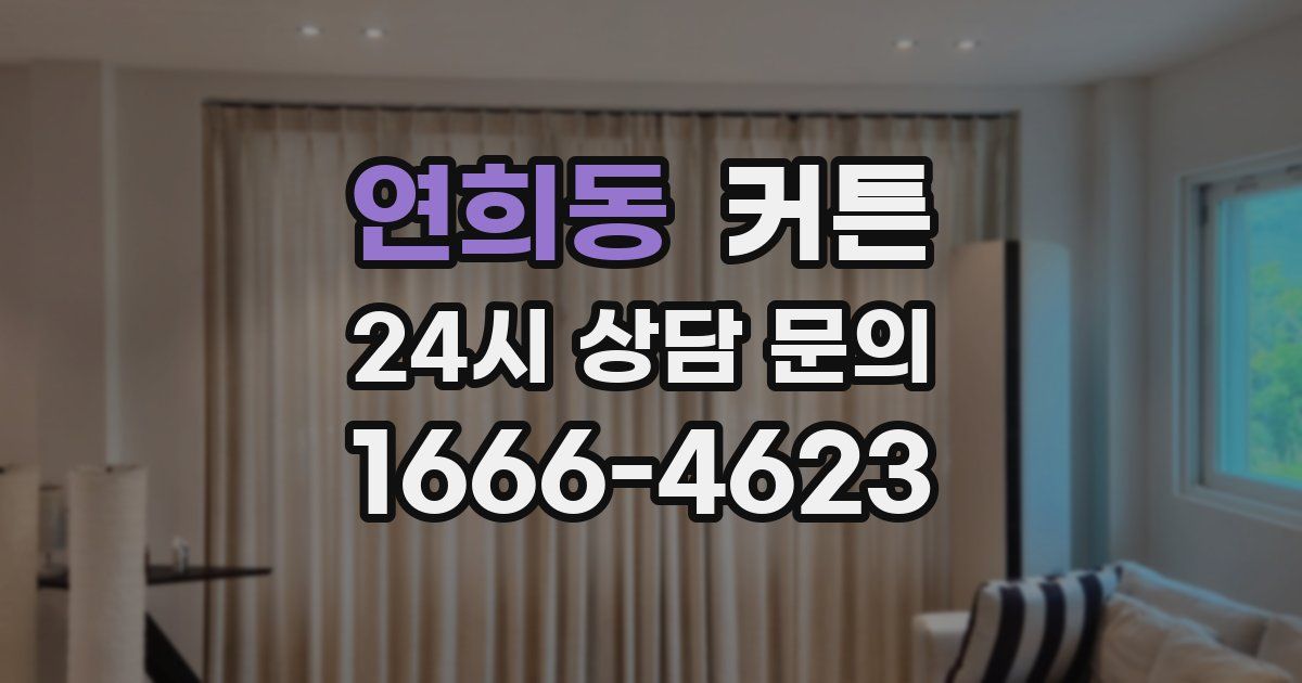 연희동 커튼
