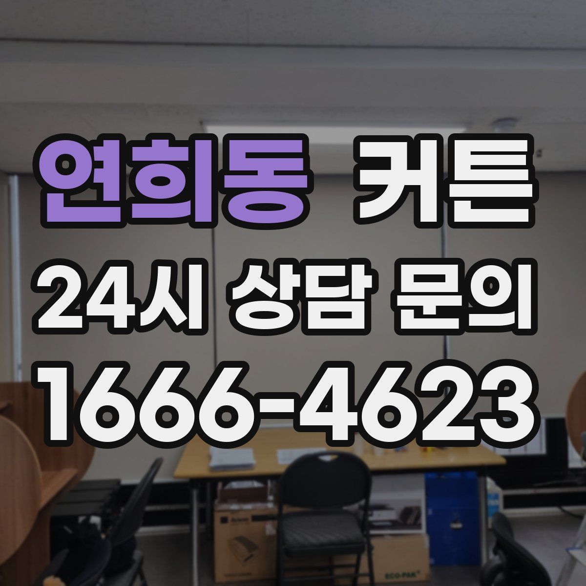 연희동 커튼