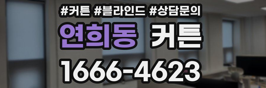 연희동 커튼