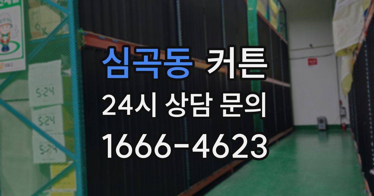 심곡동 커튼