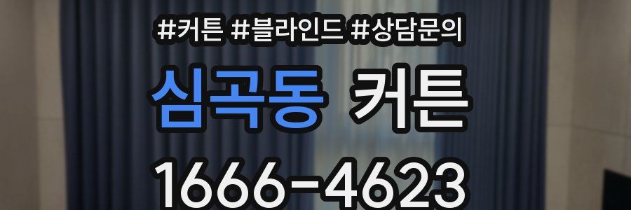 심곡동 커튼