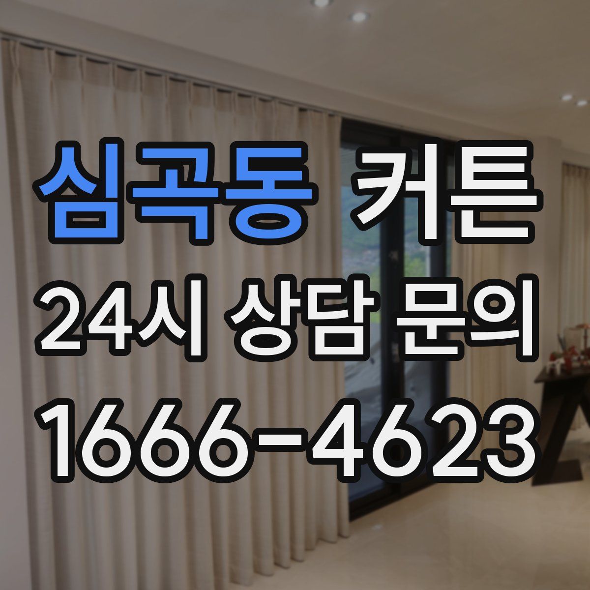 심곡동 커튼