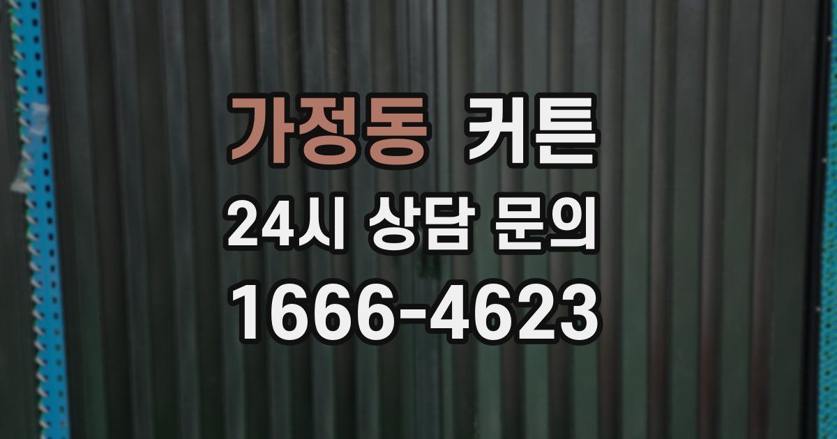 가정동 커튼