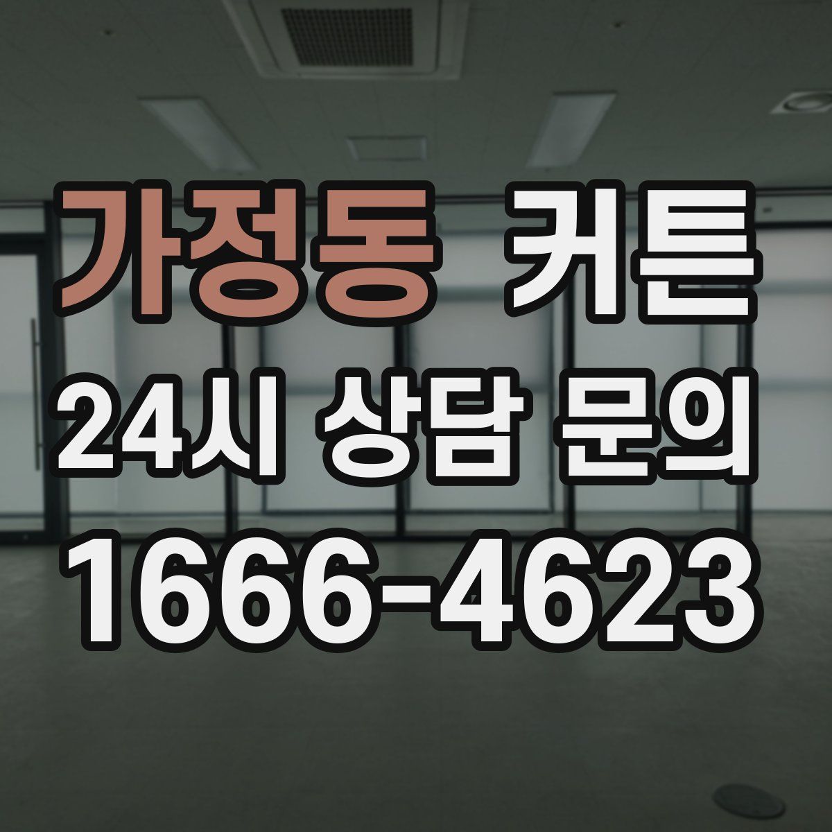 가정동 커튼